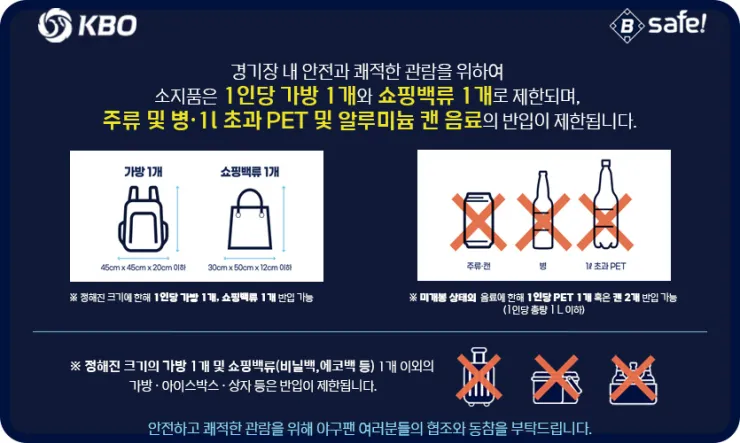 대구삼성라이온즈파크와 한화생명볼파크 주류 반입 규정 완벽 정리와 꿀팁 안내 - safe_img