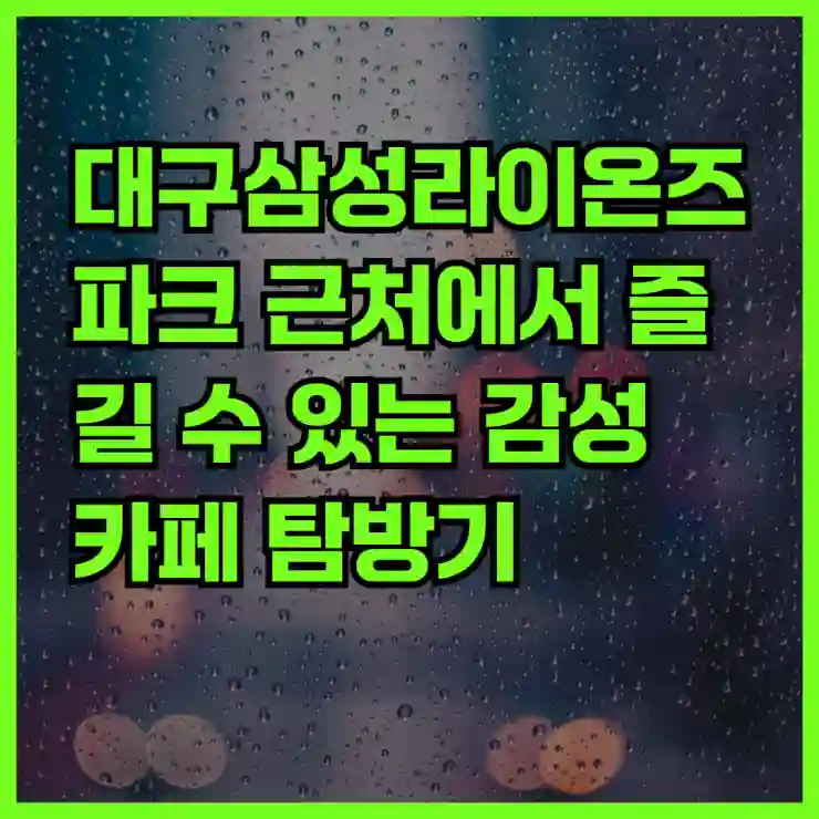 대구삼성라이온즈파크 근처에서 즐길 수 있는 감성 카페 탐방기