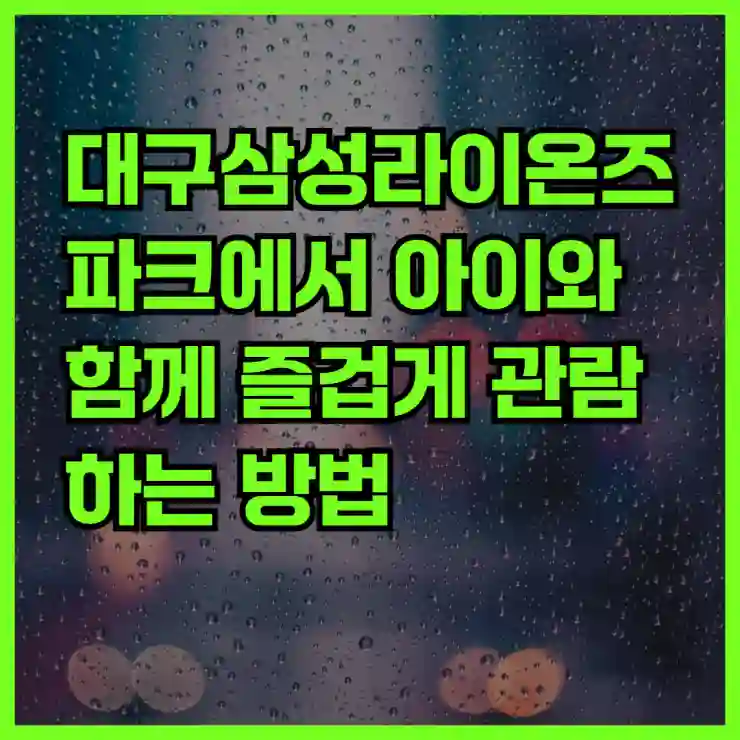 대구삼성라이온즈파크에서 아이와 함께 즐겁게 관람하는 방법