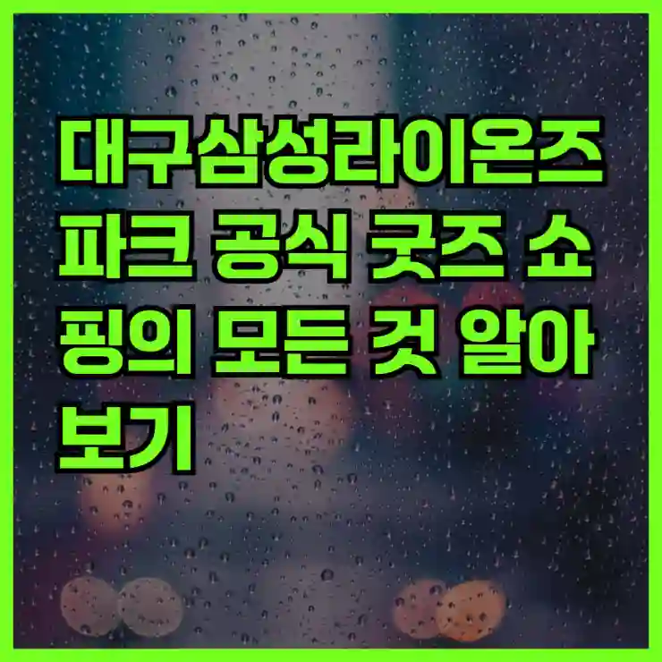대구삼성라이온즈파크 공식 굿즈 쇼핑의 모든 것 알아보기