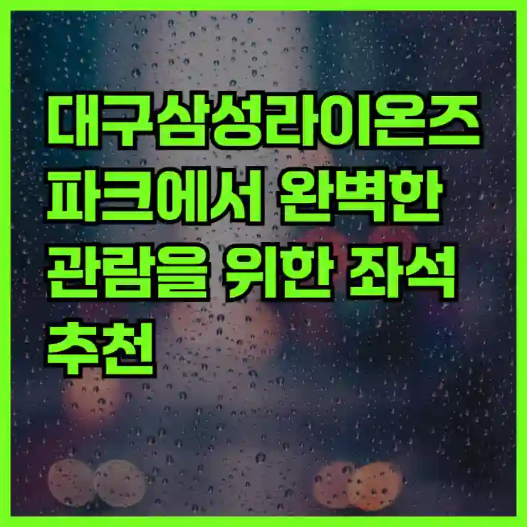 대구삼성라이온즈파크에서 완벽한 관람을 위한 좌석 추천