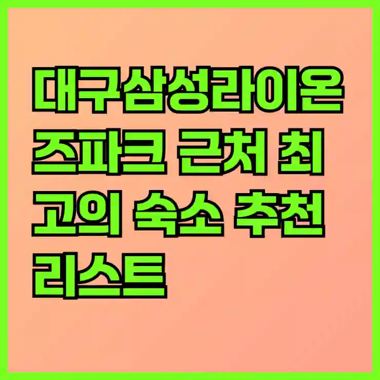 대구삼성라이온즈파크 근처 최고의 숙소 추천 리스트