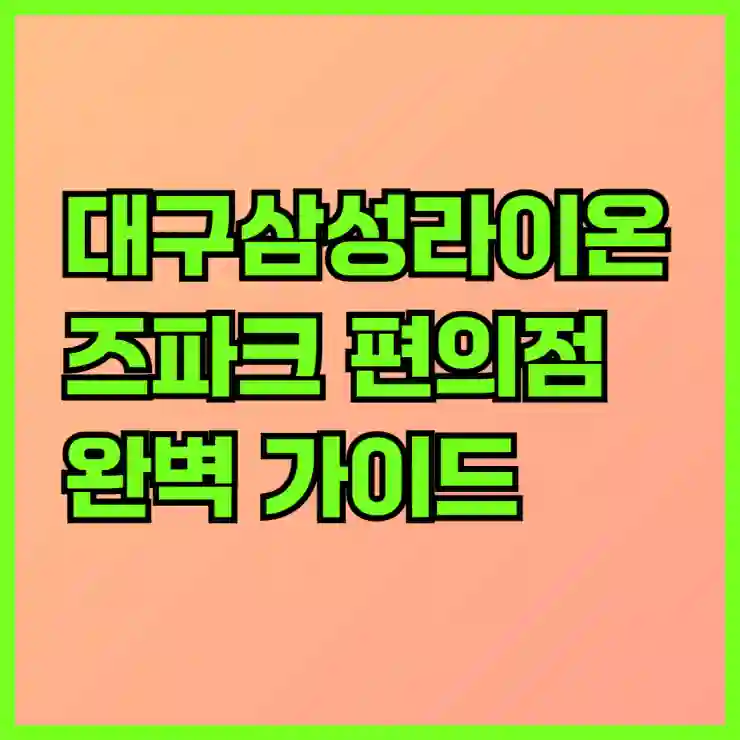 대구삼성라이온즈파크 편의점 완벽 가이드