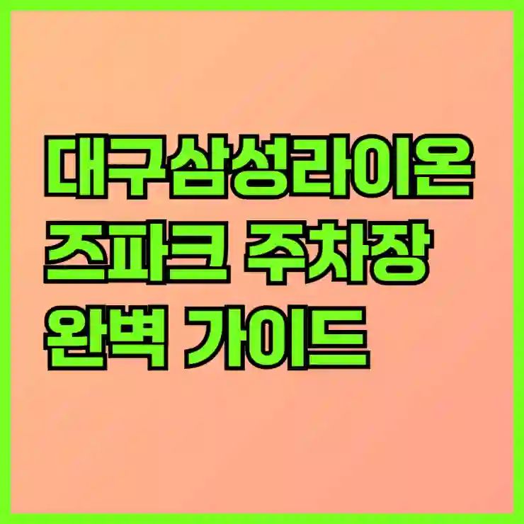 대구삼성라이온즈파크 주차장 완벽 가이드