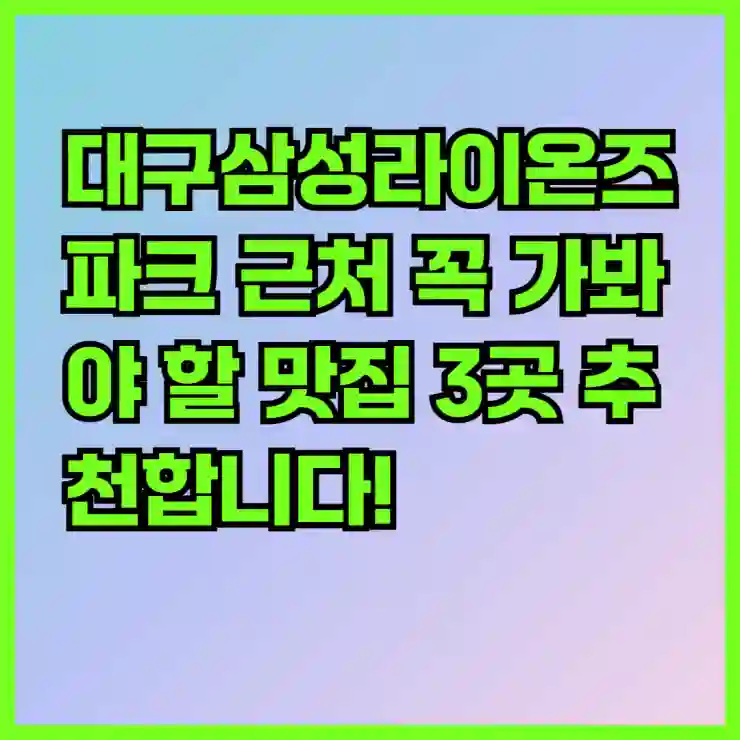대구삼성라이온즈파크 근처 꼭 가봐야 할 맛집 3곳 추천합니다!