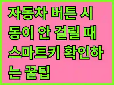 자동차 버튼 시동이 안 걸릴 때 스마트키 확인하는 꿀팁