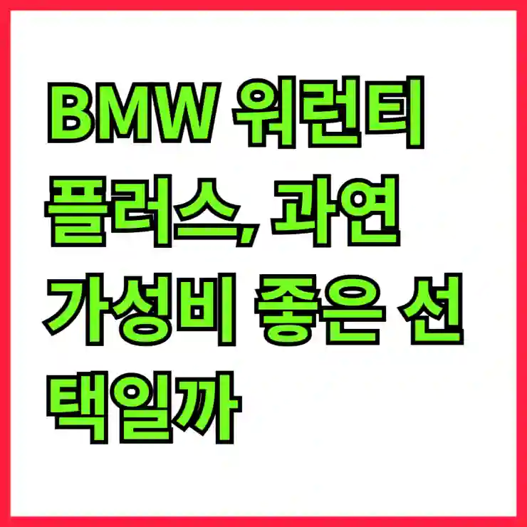 BMW 워런티 플러스, 과연 가성비 좋은 선택일까?