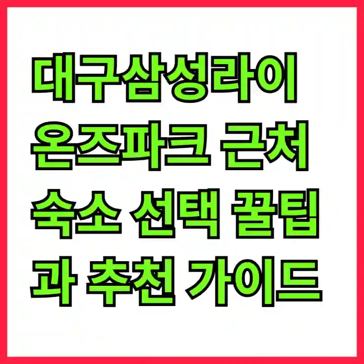 대구삼성라이온즈파크 근처 숙소 선택 꿀팁과 추천 가이드