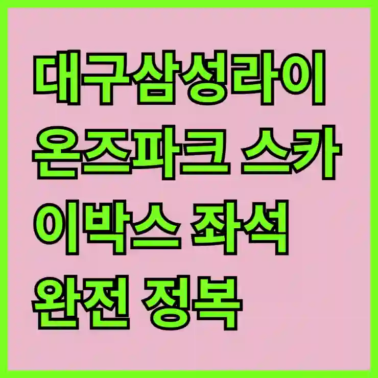 대구삼성라이온즈파크 스카이박스 좌석 완전 정복! 최고의 관람 경험을 위한 꿀팁과 추천 방법