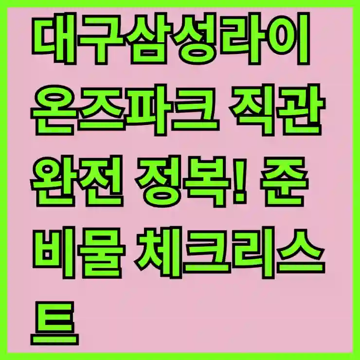 대구삼성라이온즈파크 직관 완전 정복! 준비물 체크리스트와 꿀팁 모두 알아보기