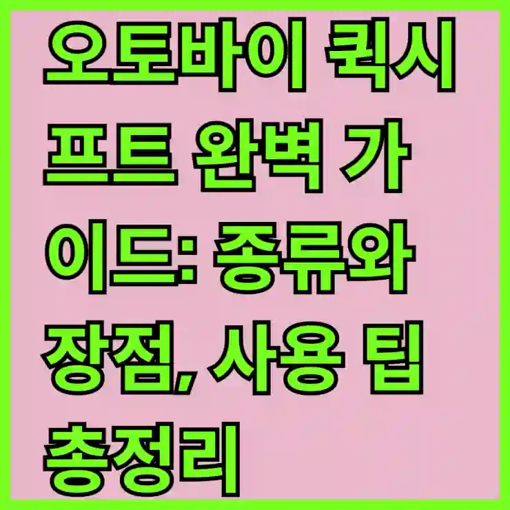 오토바이 퀵시프트 완벽 가이드: 종류와 장점, 사용 팁 총정리