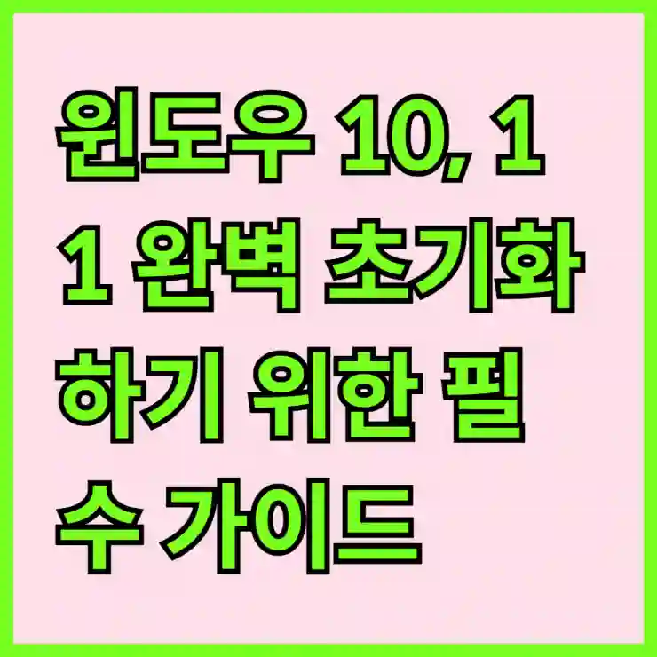 윈도우 10, 11 완벽 초기화하기 위한 필수 가이드