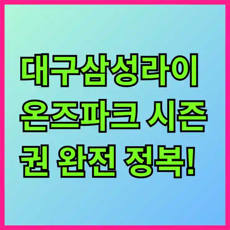대구삼성라이온즈파크 시즌권 완전 정복! 혜택과 구매 꿀팁 모두 알려드릴게요