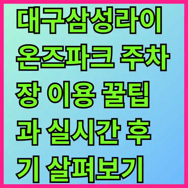 대구삼성라이온즈파크 주차장 이용 꿀팁과 실시간 후기 살펴보기