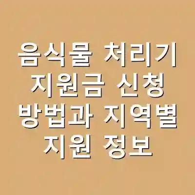 음식물 처리기 지원금 신청 방법과 지역별 지원 정보