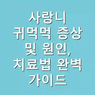 사랑니 귀먹먹 증상 및 원인, 치료법 완벽 가이드