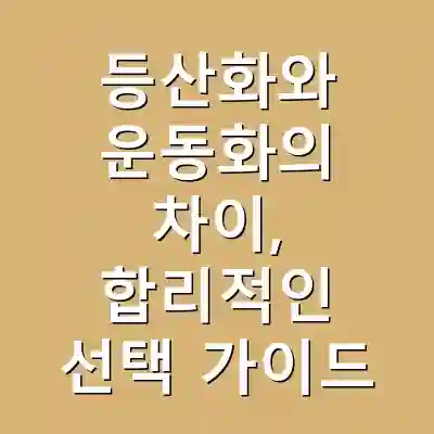 등산화와 운동화의 차이, 합리적인 선택 가이드