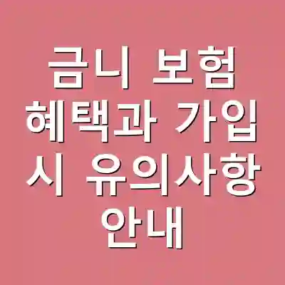 금니 보험 혜택과 가입 시 유의사항 안내