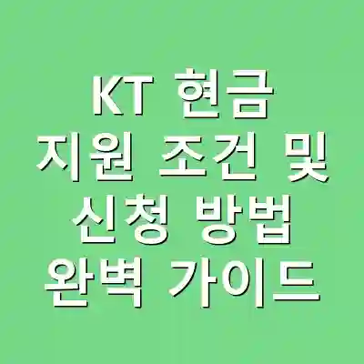 KT 현금 지원 조건 및 신청 방법 완벽 가이드