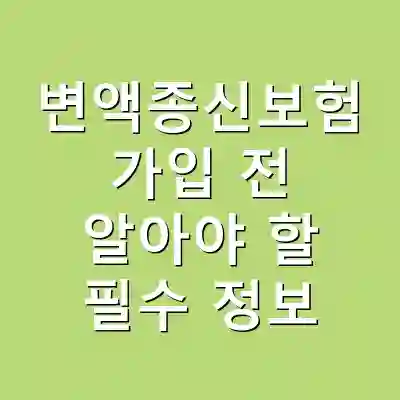 변액종신보험 가입 전 알아야 할 필수 정보