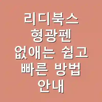 리디북스 형광펜 없애는 쉽고 빠른 방법 안내