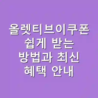 올렛티브이쿠폰 쉽게 받는 방법과 최신 혜택 안내