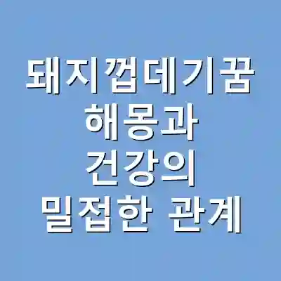 돼지껍데기꿈 해몽과 건강의 밀접한 관계