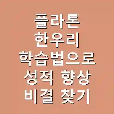 플라톤 한우리 학습법으로 성적 향상 비결 찾기