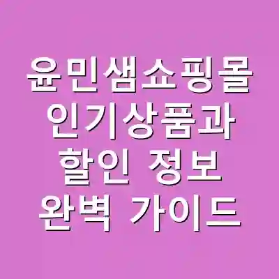 윤민샘쇼핑몰 인기상품과 할인 정보 완벽 가이드