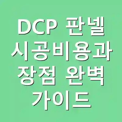 DCP 판넬 시공비용과 장점 완벽 가이드
