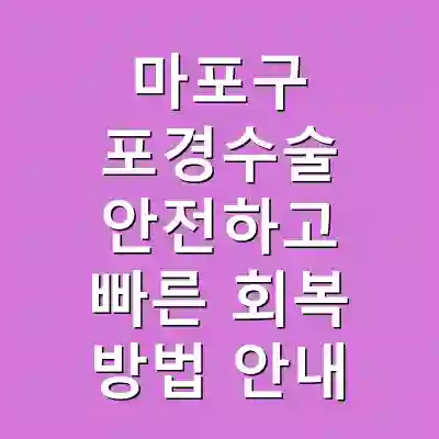 마포구 포경수술 안전하고 빠른 회복 방법 안내