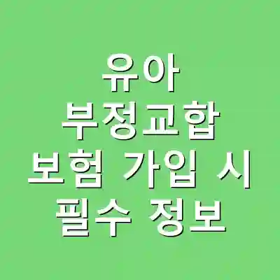 유아 부정교합 보험 가입 시 필수 정보