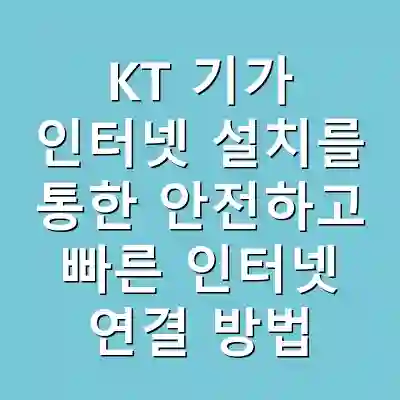 KT 기가 인터넷 설치를 통한 안전하고 빠른 인터넷 연결 방법