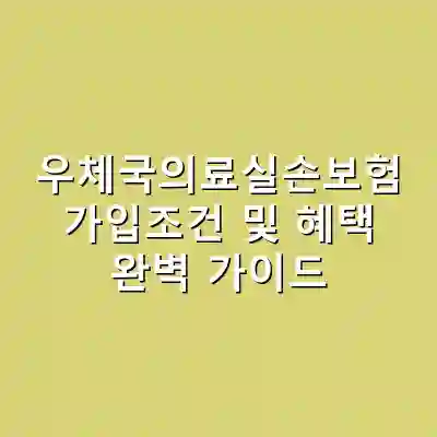 우체국의료실손보험 가입조건 및 혜택 완벽 가이드