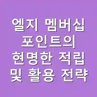 엘지 멤버십 포인트의 현명한 적립 및 활용 전략