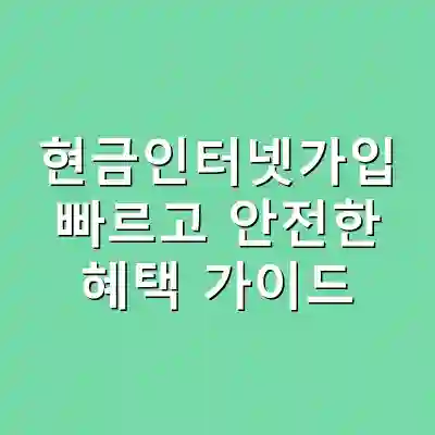현금인터넷가입 빠르고 안전한 혜택 가이드