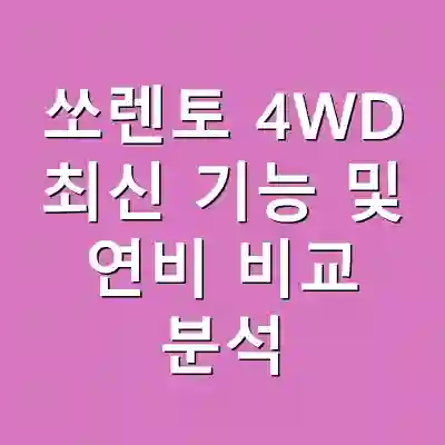 쏘렌토 4WD 최신 기능 및 연비 비교 분석