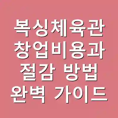 복싱체육관 창업비용과 절감 방법 완벽 가이드