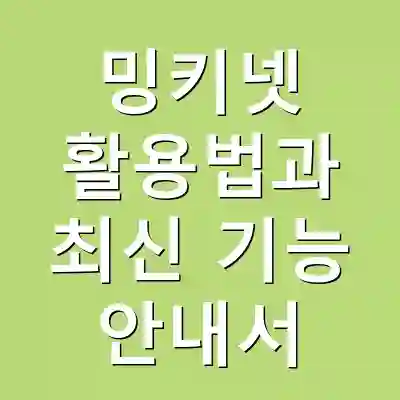 밍키넷 활용법과 최신 기능 안내서