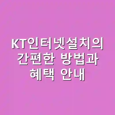 KT인터넷설치의 간편한 방법과 혜택 안내