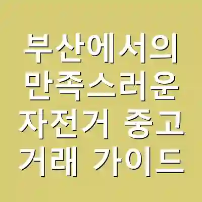 부산에서의 만족스러운 자전거 중고 거래 가이드