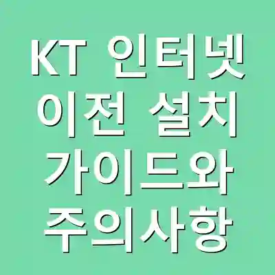 KT 인터넷 이전 설치 가이드와 주의사항