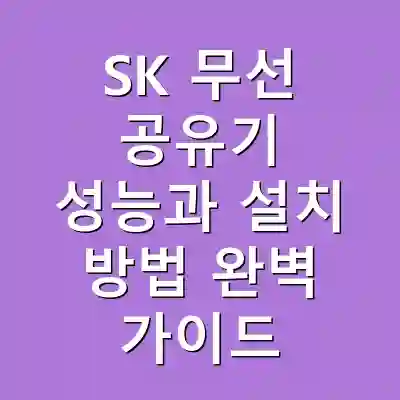 SK 무선 공유기 성능과 설치 방법 완벽 가이드
