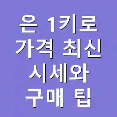 은 1키로 가격 최신 시세와 구매 팁
