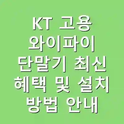 KT 고용 와이파이 단말기 최신 혜택 및 설치 방법 안내