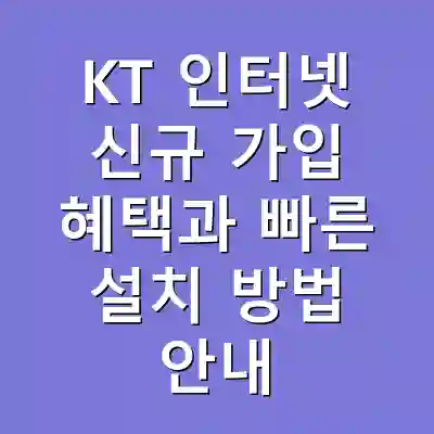 KT 인터넷 신규 가입 혜택과 빠른 설치 방법 안내