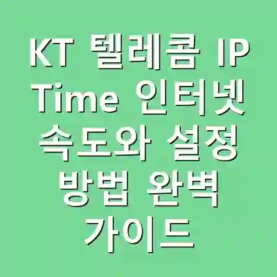 KT 텔레콤 IP Time 인터넷 속도와 설정 방법 완벽 가이드