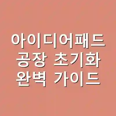 아이디어패드 공장 초기화 완벽 가이드