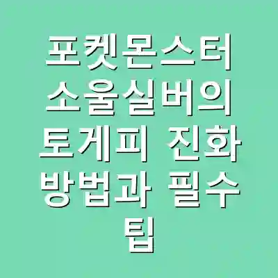 포켓몬스터 소울실버의 토게피 진화 방법과 필수 팁