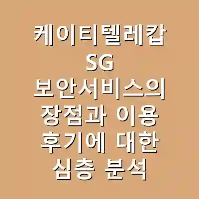 케이티텔레캅 SG 보안서비스의 장점과 이용 후기에 대한 심층 분석